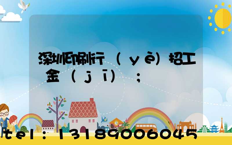 深圳印刷行業(yè)招工燙金機(jī)長