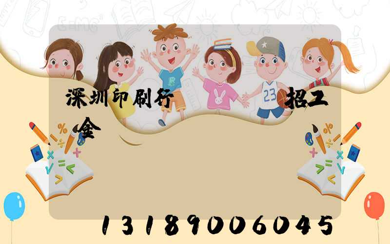 深圳印刷行業(yè)招工燙金機長
