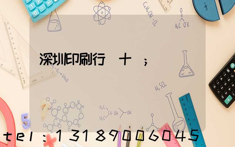 深圳印刷行業十強