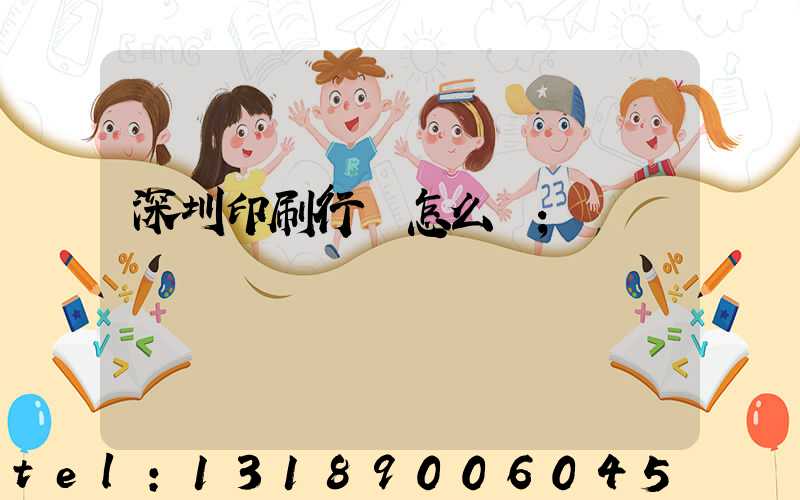 深圳印刷行業怎么樣