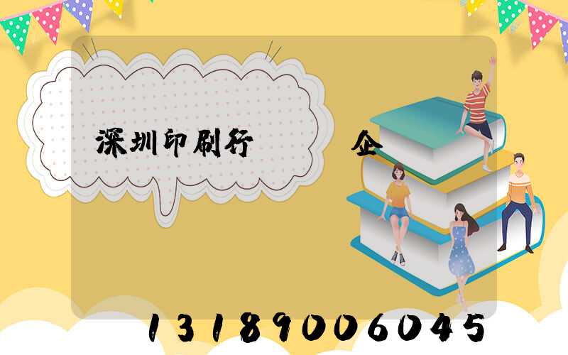 深圳印刷行業龍頭企業