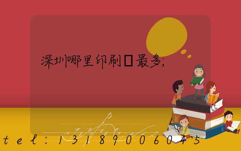 深圳哪里印刷廠最多