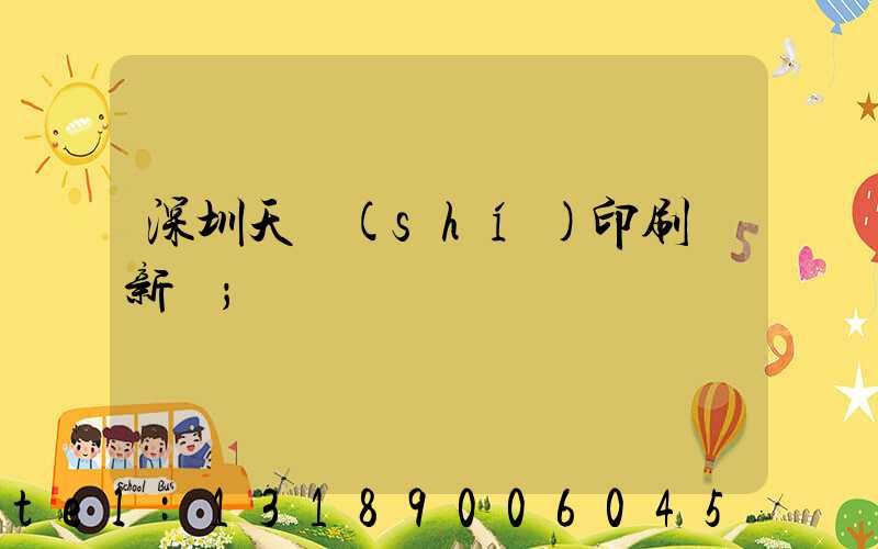 深圳天時(shí)印刷廠新聞