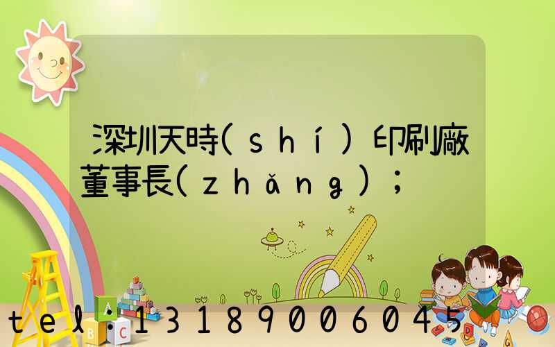 深圳天時(shí)印刷廠董事長(zhǎng)
