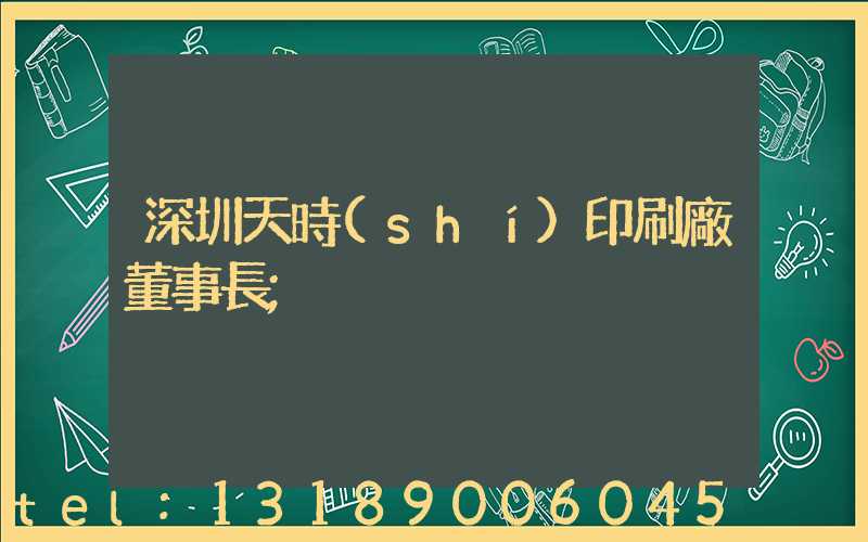 深圳天時(shí)印刷廠董事長