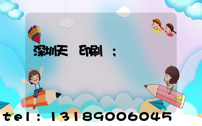 深圳天時印刷廠