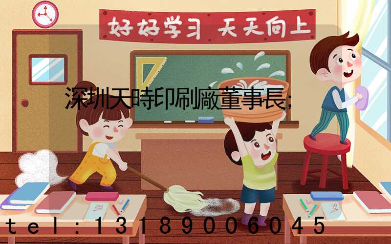 深圳天時印刷廠董事長