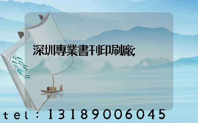 深圳專業書刊印刷廠