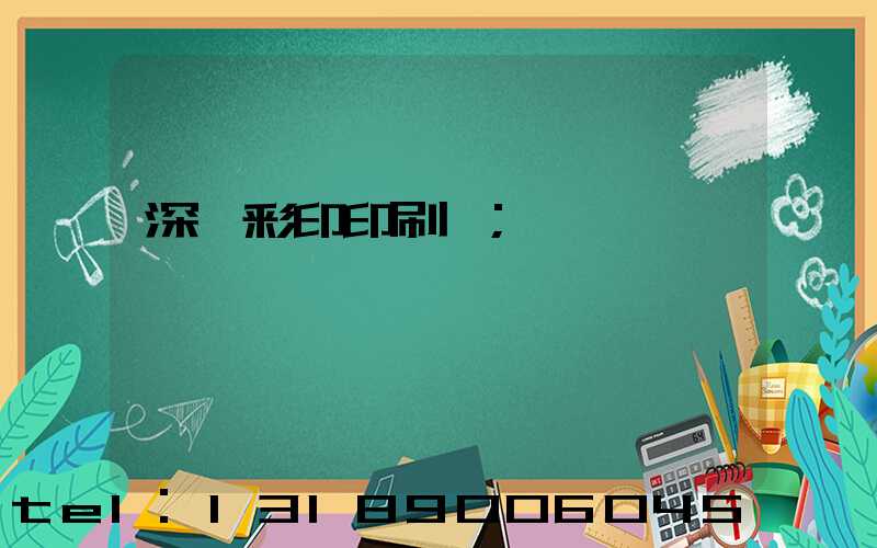 深圳彩印印刷廠