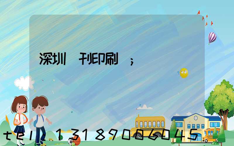 深圳書刊印刷廠