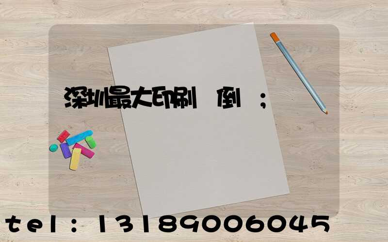 深圳最大印刷廠倒閉