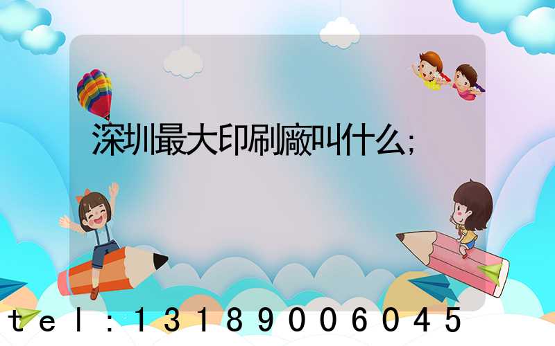 深圳最大印刷廠叫什么