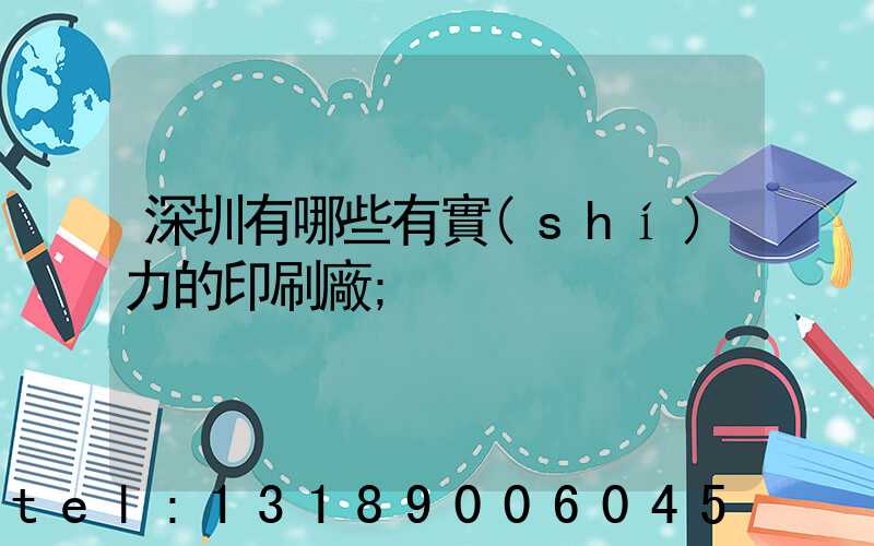 深圳有哪些有實(shí)力的印刷廠