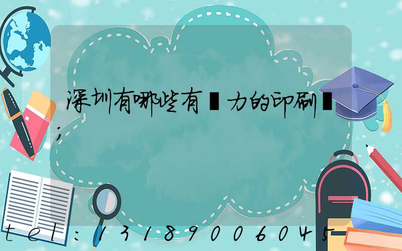 深圳有哪些有實力的印刷廠
