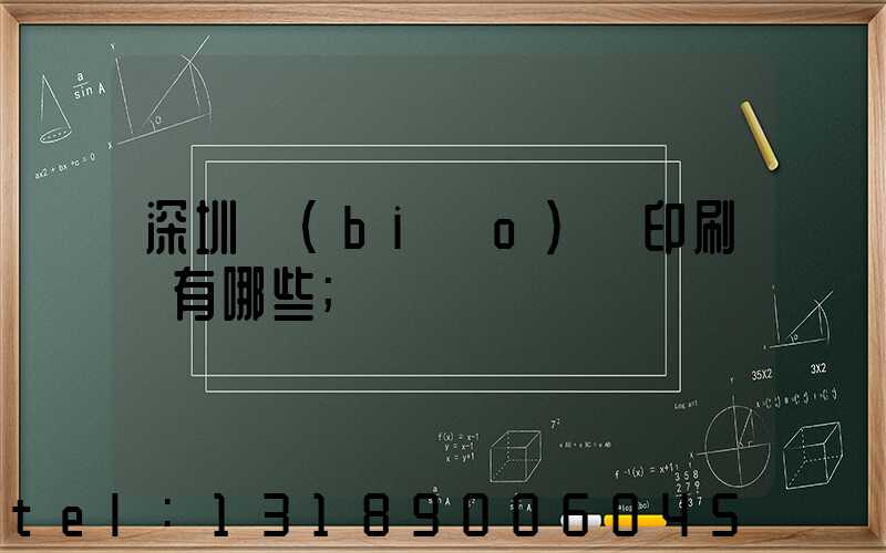 深圳標(biāo)簽印刷廠有哪些