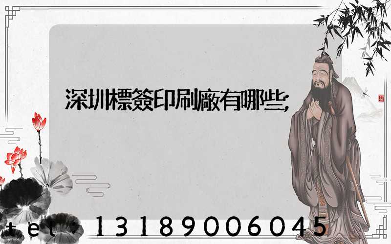 深圳標簽印刷廠有哪些