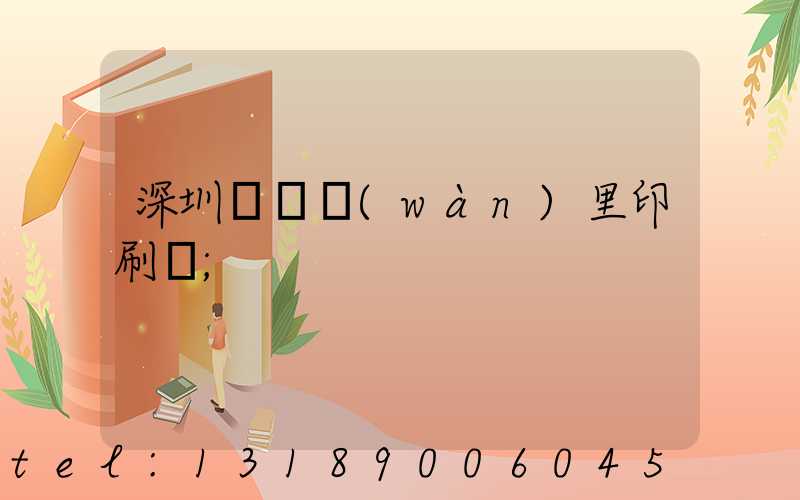 深圳橫崗萬(wàn)里印刷廠