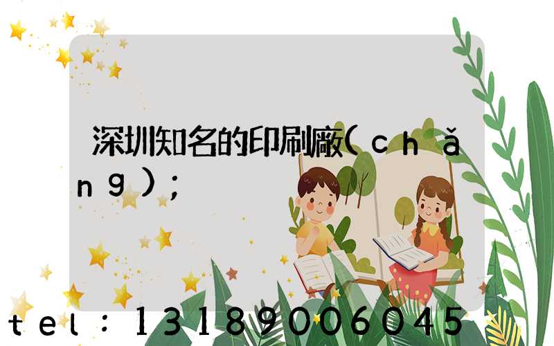 深圳知名的印刷廠(chǎng)