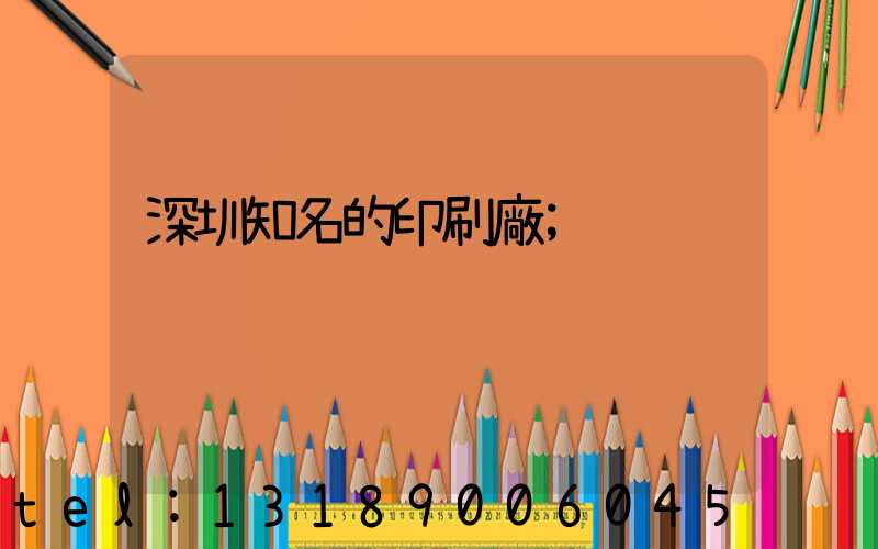 深圳知名的印刷廠