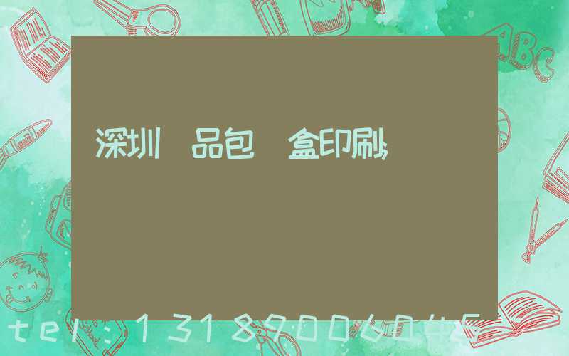 深圳禮品包裝盒印刷