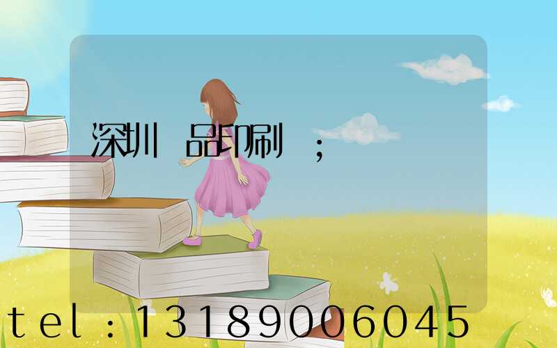 深圳紙品印刷廠