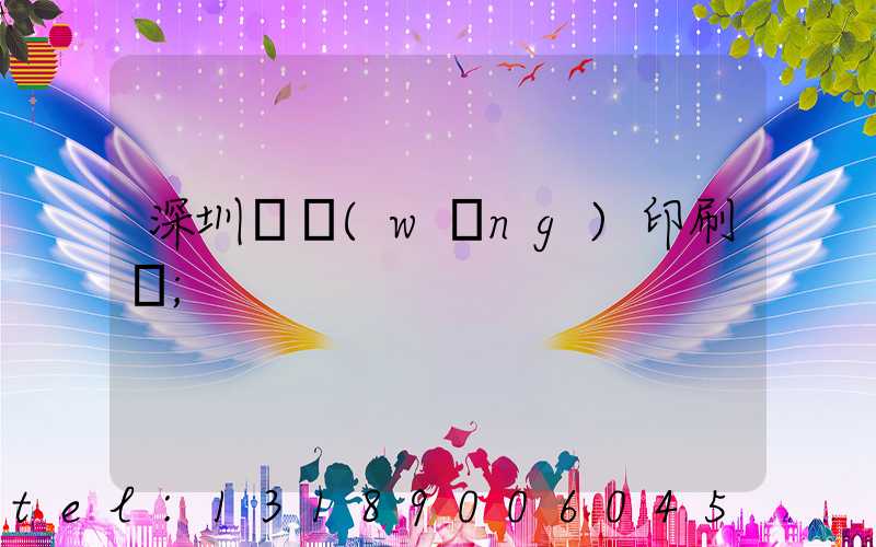 深圳絲網(wǎng)印刷廠