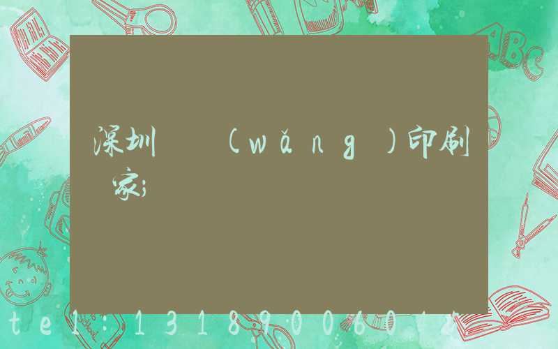 深圳絲網(wǎng)印刷廠家