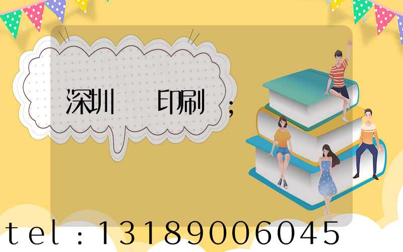 深圳絲網印刷廠