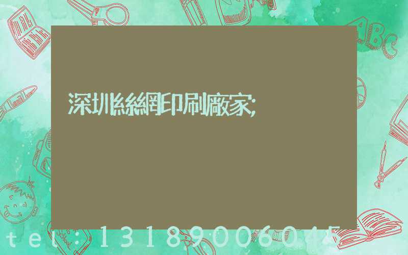 深圳絲網印刷廠家