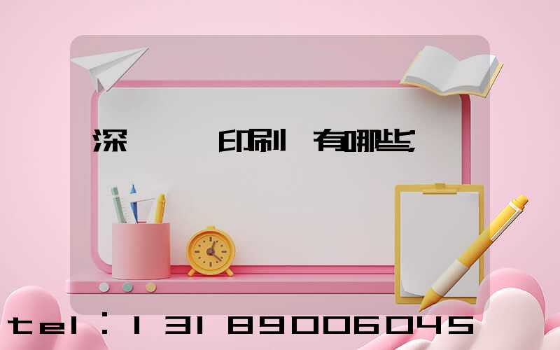 深圳觀瀾印刷廠有哪些