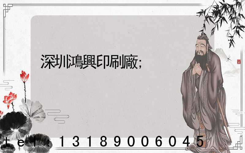 深圳鴻興印刷廠
