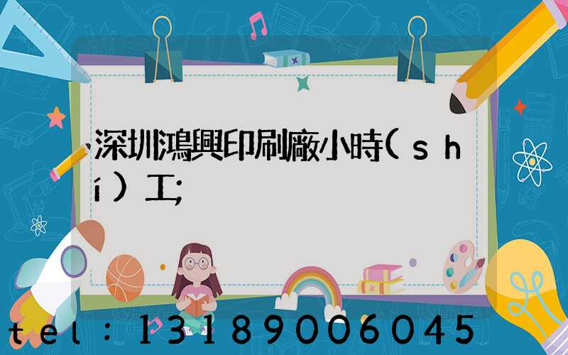 深圳鴻興印刷廠小時(shí)工