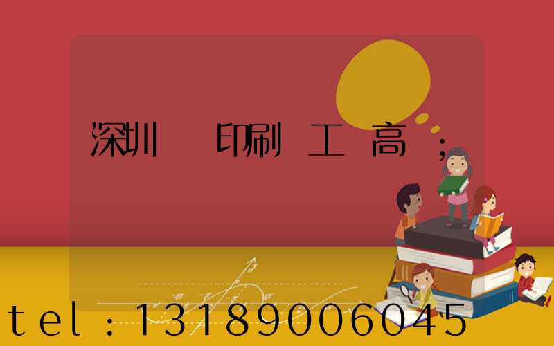 深圳鴻興印刷廠工資高嗎