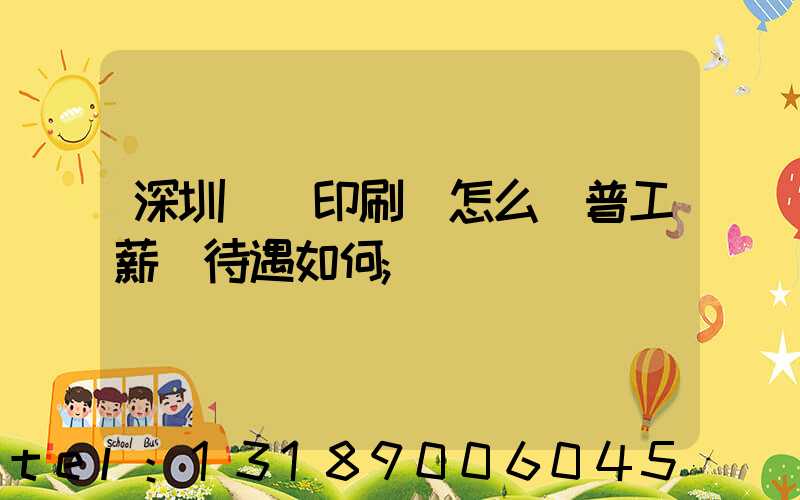 深圳鴻興印刷廠怎么樣普工薪資待遇如何