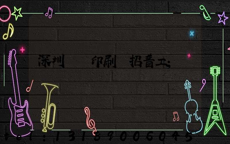 深圳鴻興印刷廠招普工