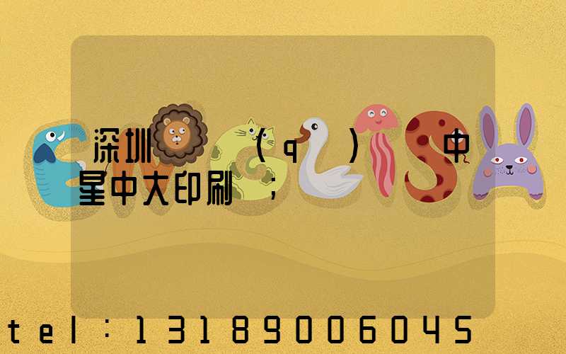 深圳龍崗區(qū)橫崗中星中大印刷廠