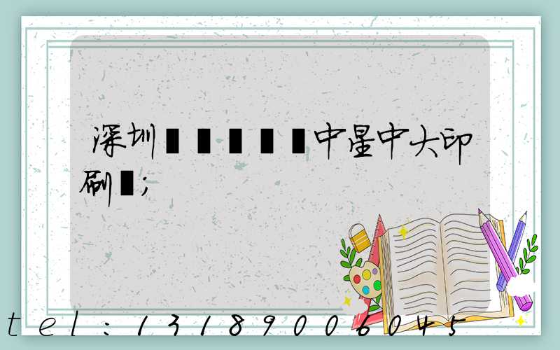 深圳龍崗區橫崗中星中大印刷廠