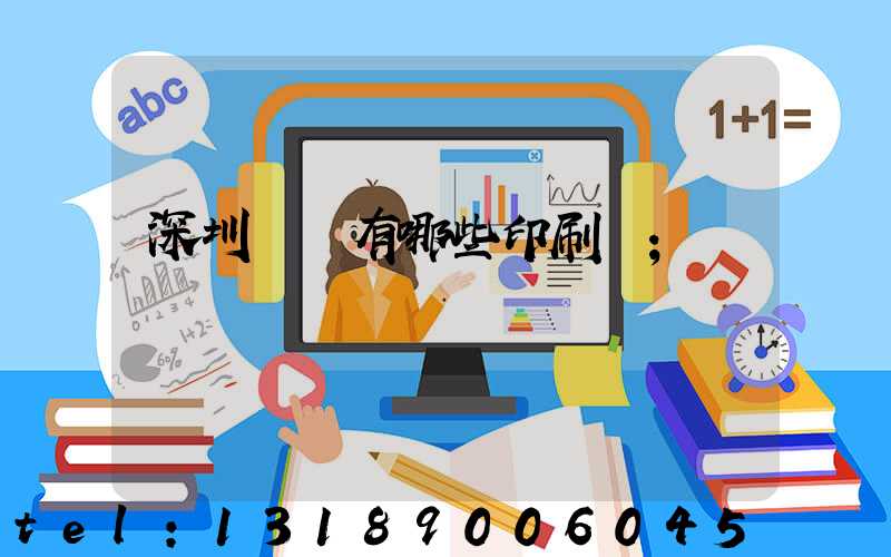 深圳龍華有哪些印刷廠