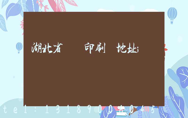 湖北省郵電印刷廠地址