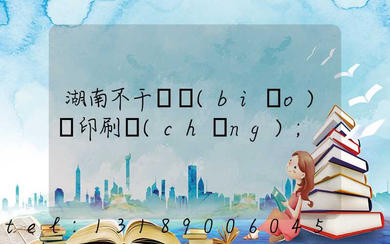 湖南不干膠標(biāo)簽印刷廠(chǎng)
