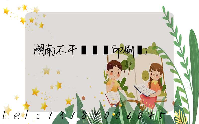 湖南不干膠標簽印刷廠