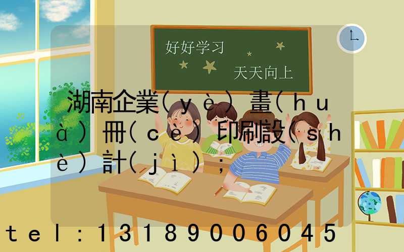 湖南企業(yè)畫(huà)冊(cè)印刷設(shè)計(jì)