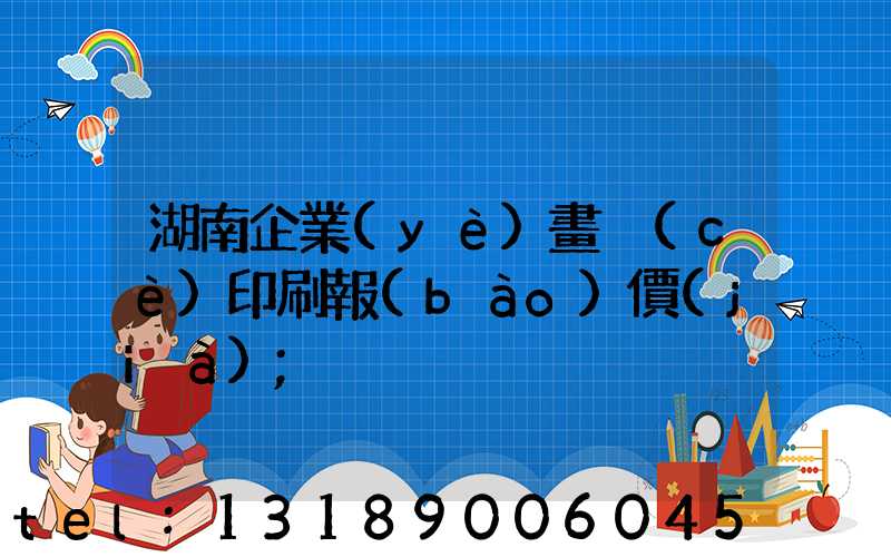 湖南企業(yè)畫冊(cè)印刷報(bào)價(jià)