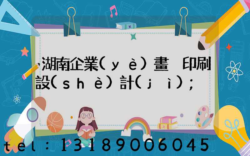湖南企業(yè)畫冊印刷設(shè)計(jì)