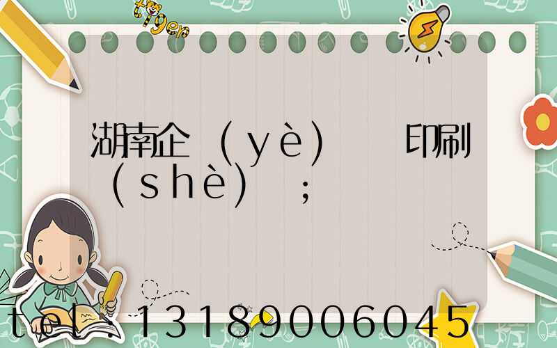 湖南企業(yè)畫冊印刷設(shè)計