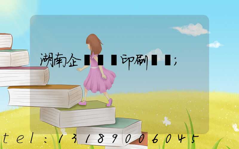 湖南企業畫冊印刷報價