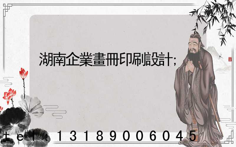 湖南企業畫冊印刷設計