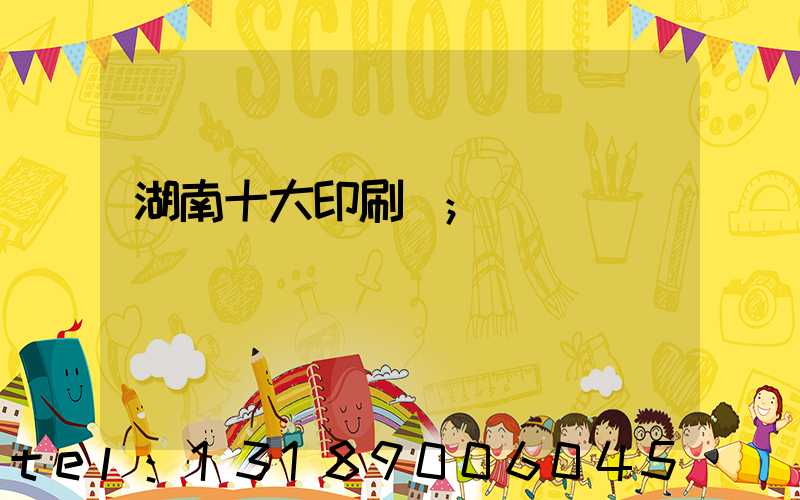 湖南十大印刷廠