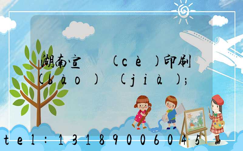 湖南宣傳冊(cè)印刷報(bào)價(jià)