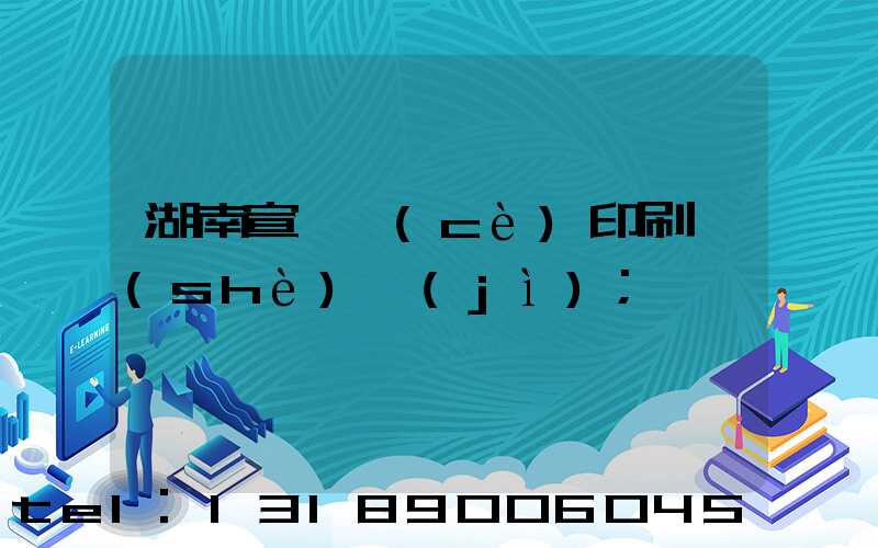 湖南宣傳冊(cè)印刷設(shè)計(jì)